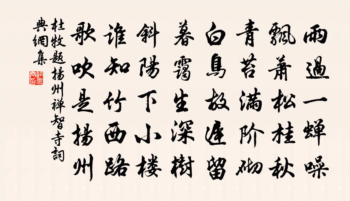 杜牧题扬州禅智寺书法作品欣赏