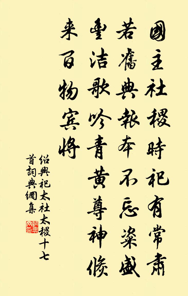 佚名绍兴祀太社太稷十七首书法作品欣赏