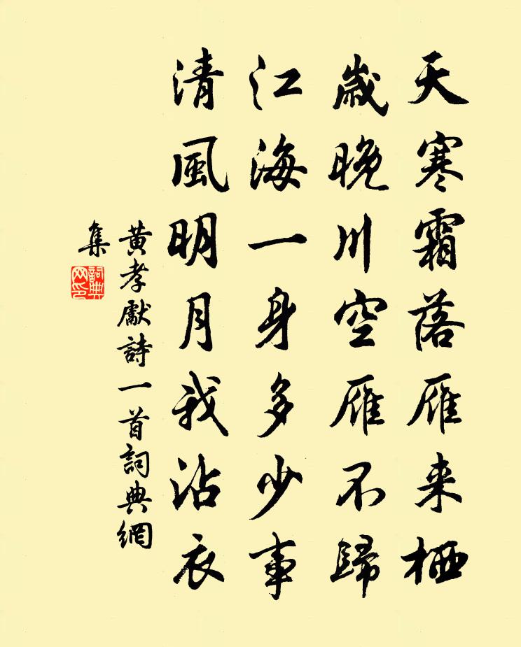 黄孝先诗一首书法作品欣赏