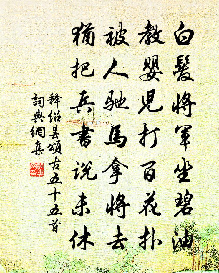 释绍昙颂古五十五首书法作品欣赏