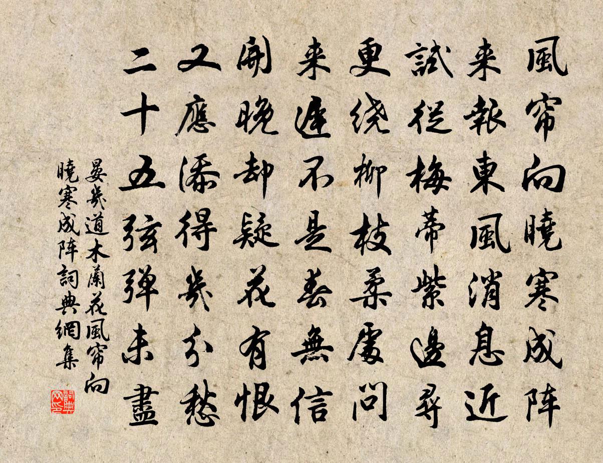 晏几道木兰花·风帘向晓寒成阵书法作品欣赏
