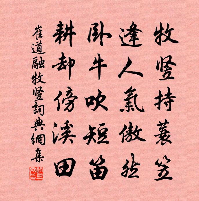 崔道融牧竖书法作品欣赏