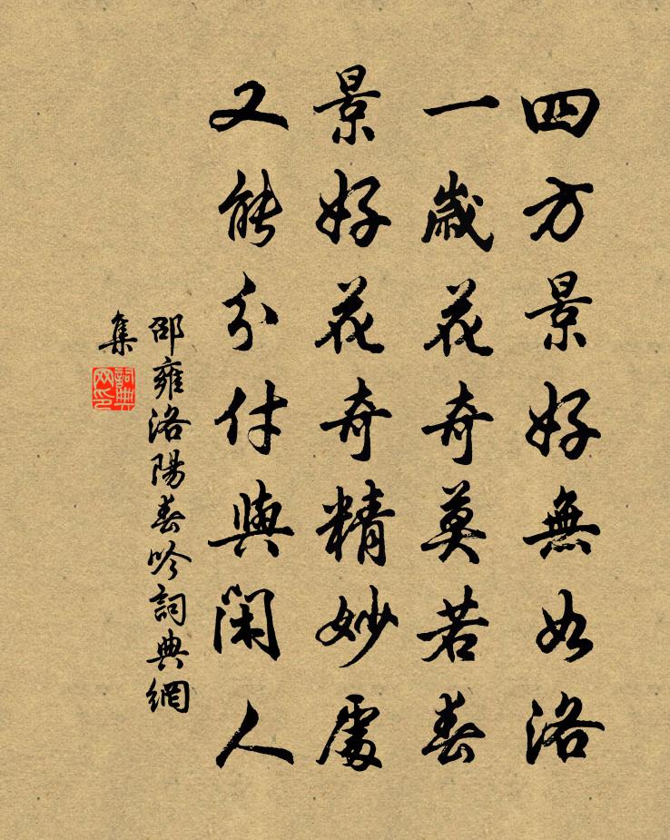 邵雍洛阳春吟书法作品欣赏