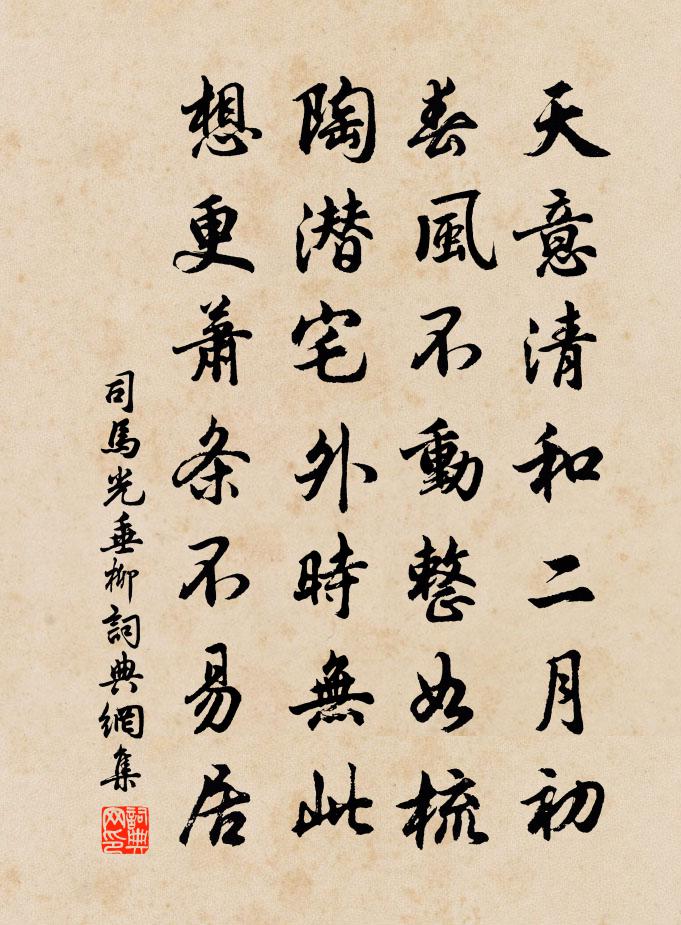 司马光垂柳书法作品欣赏