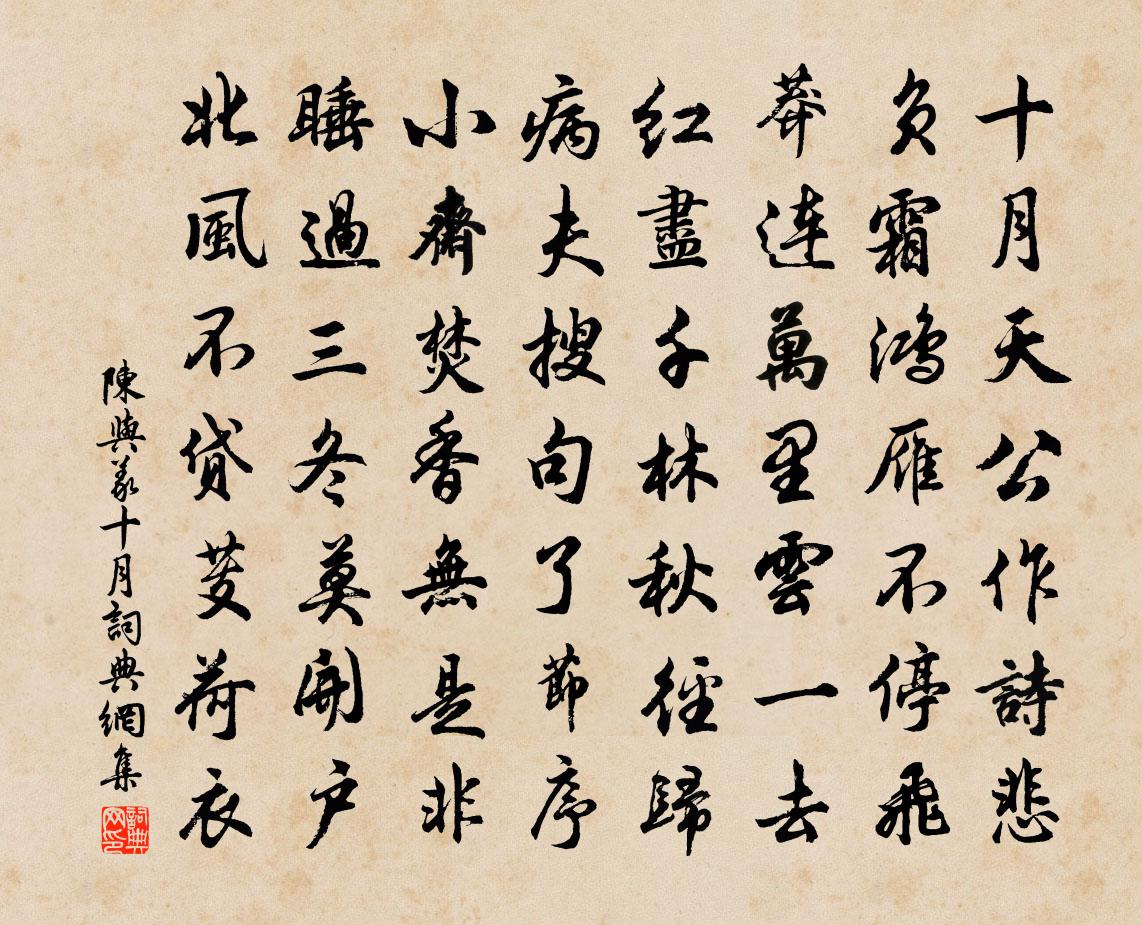 陈与义十月书法作品欣赏