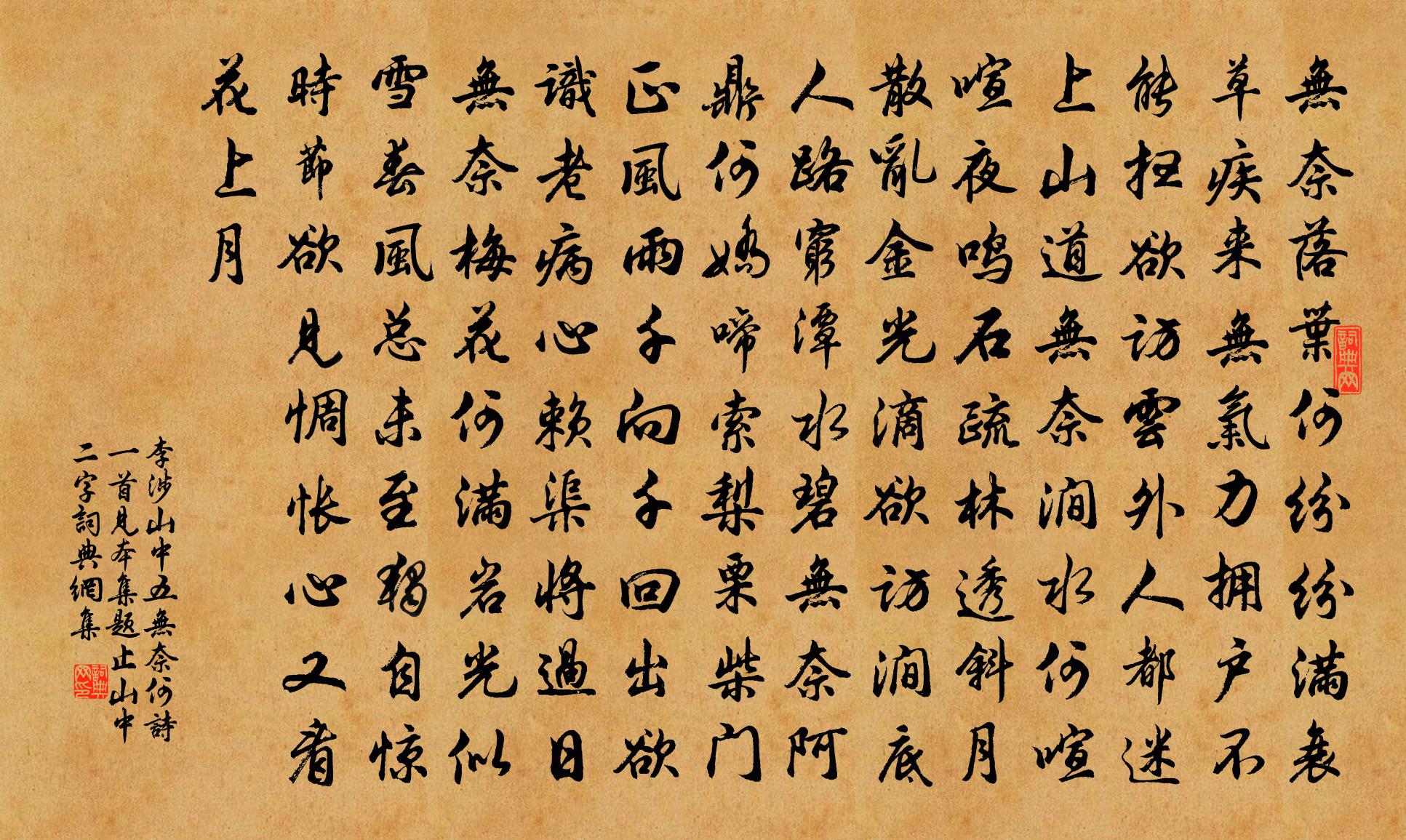 李涉山中五无奈何（诗一首见本集，题止山中二字）书法作品欣赏