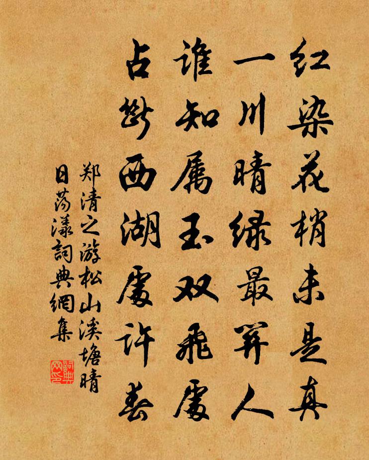 郑清之游松山溪塘晴日荡漾书法作品欣赏