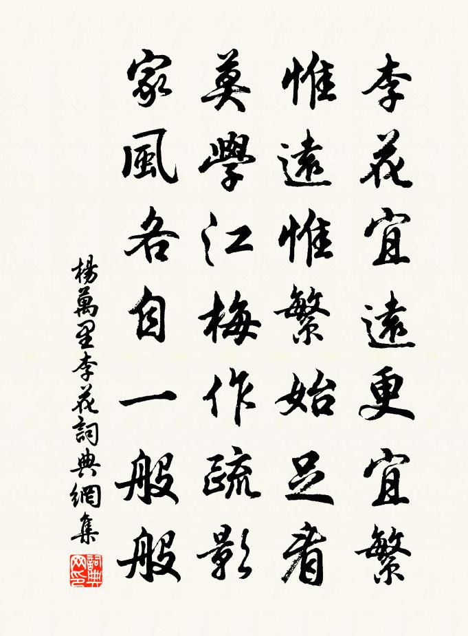 杨万里李花书法作品欣赏