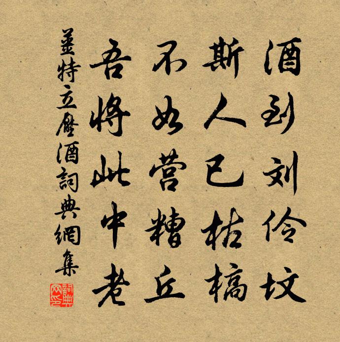 姜特立压酒书法作品欣赏