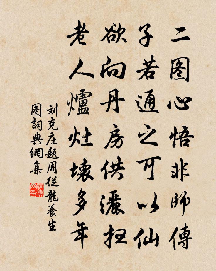 刘克庄题周从龙养生图书法作品欣赏