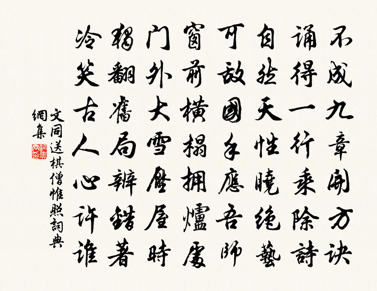 文同送棋僧惟照书法作品欣赏