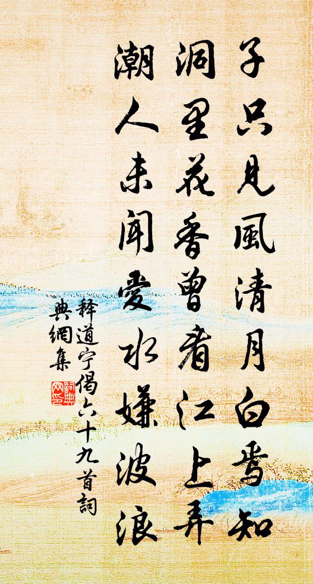 释道宁偈六十九首书法作品欣赏