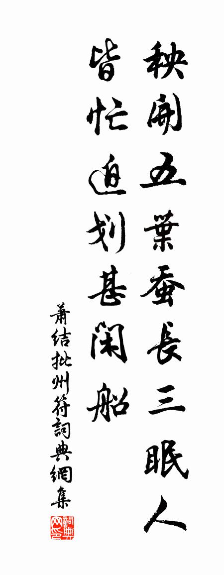 萧结批州符书法作品欣赏