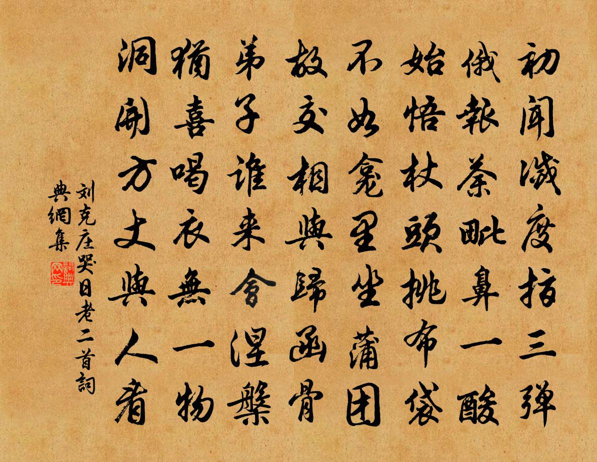 刘克庄哭日老二首书法作品欣赏
