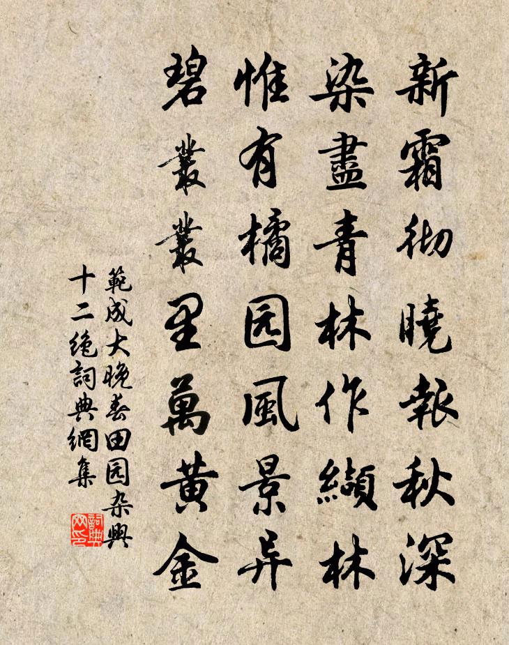 范成大晚春田园杂兴十二绝书法作品欣赏