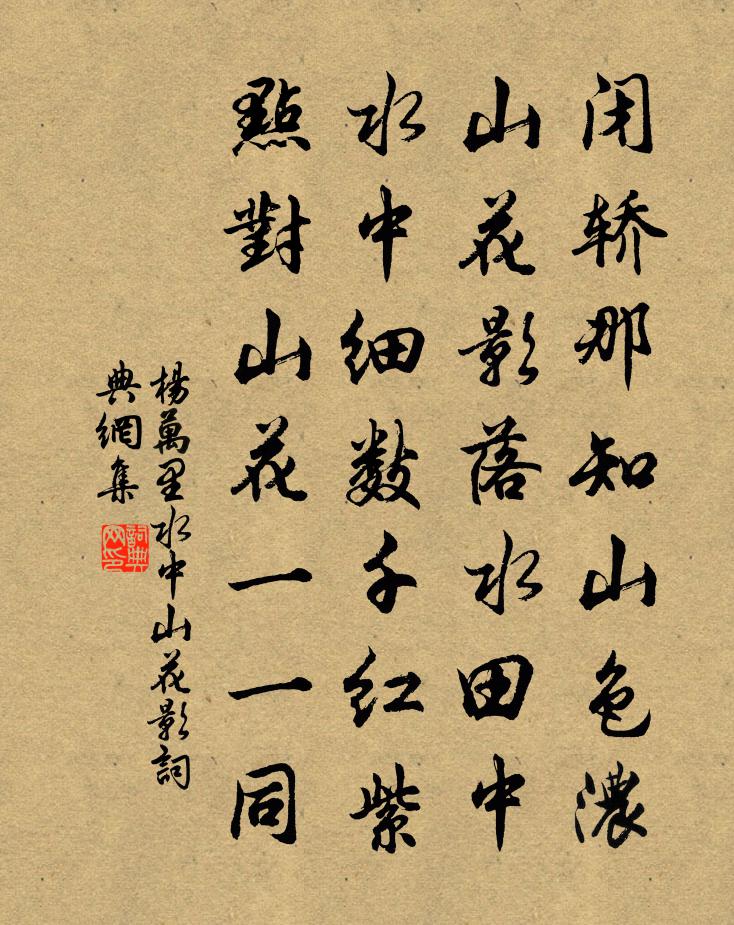 杨万里水中山花影书法作品欣赏