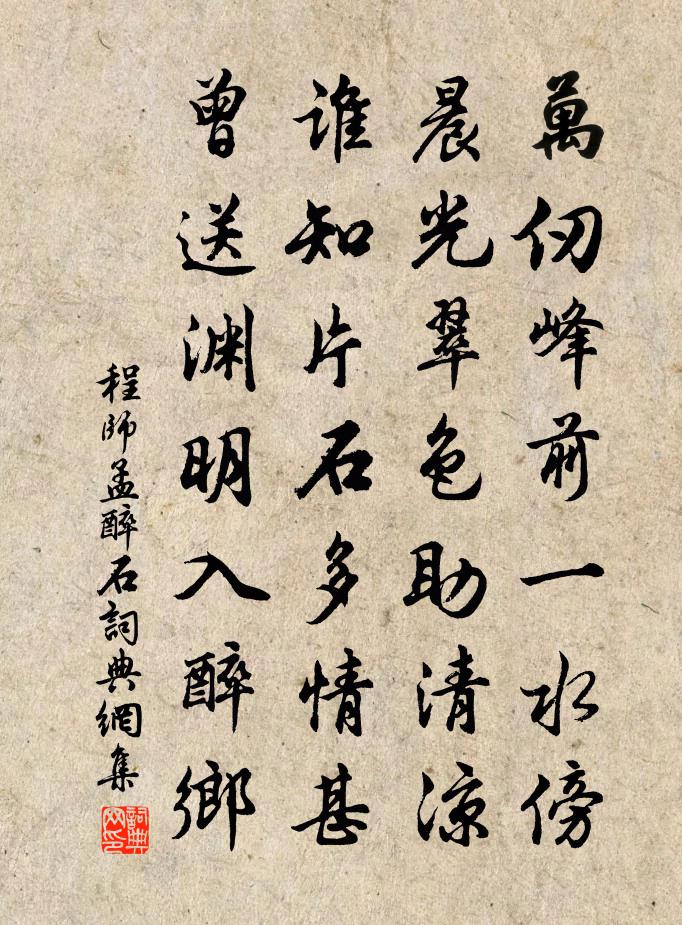 程师孟醉石书法作品欣赏