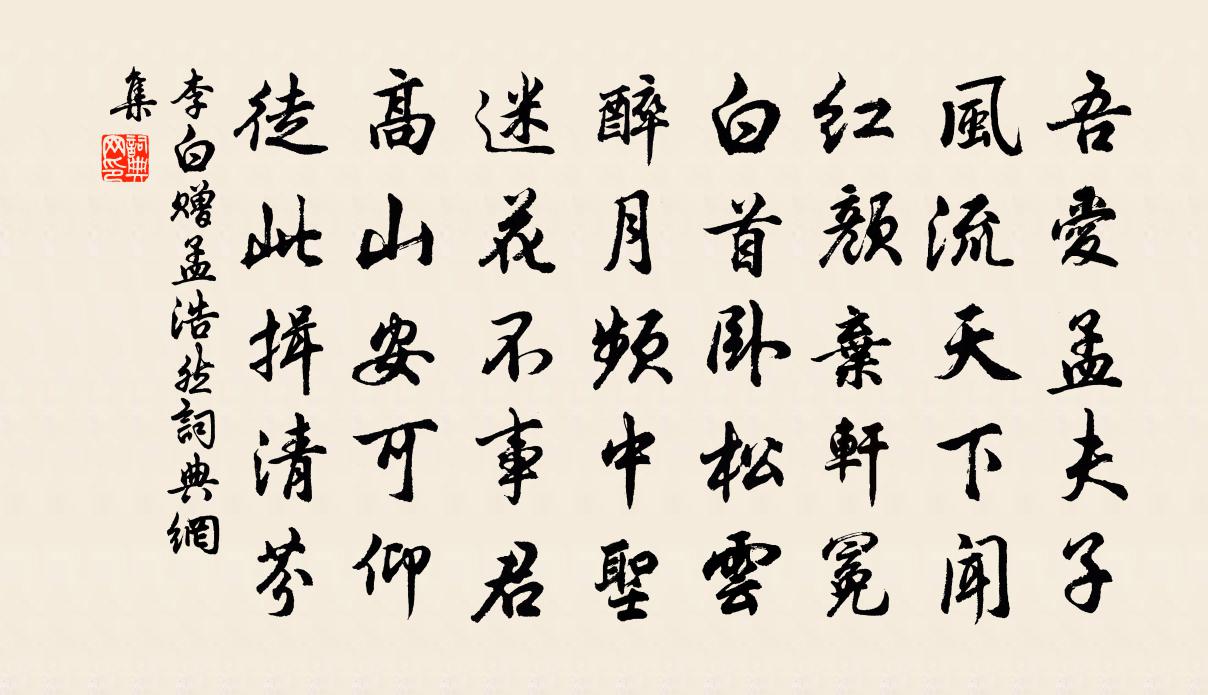 李白赠孟浩然书法作品欣赏