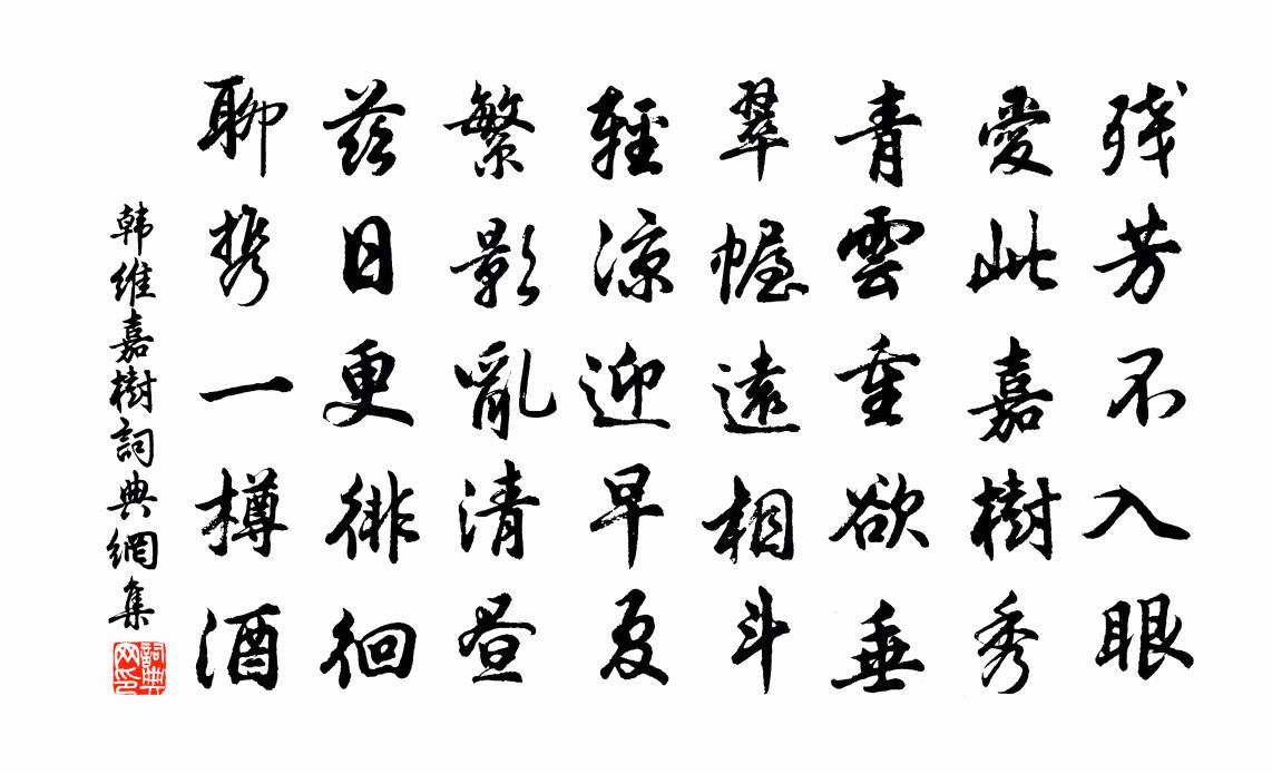 韩维嘉树书法作品欣赏