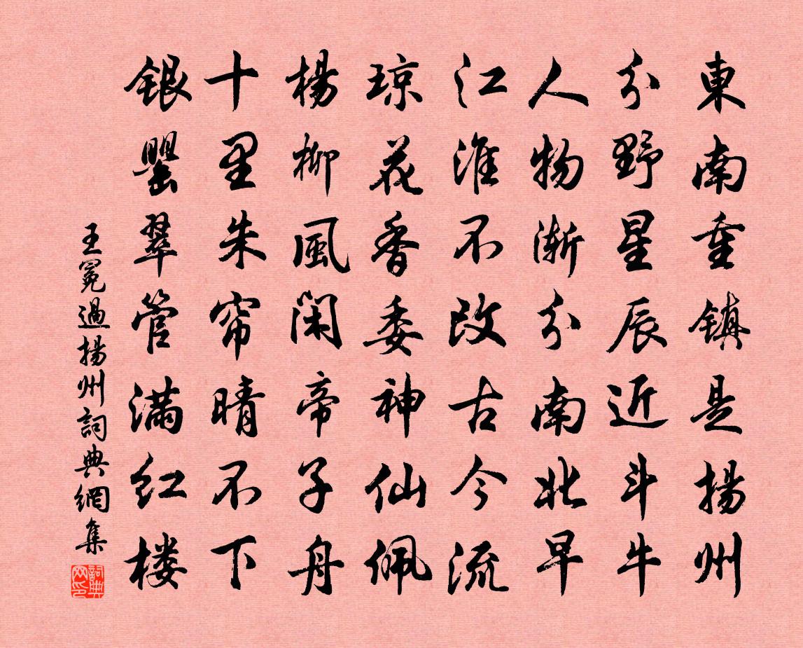 王冕过扬州书法作品欣赏