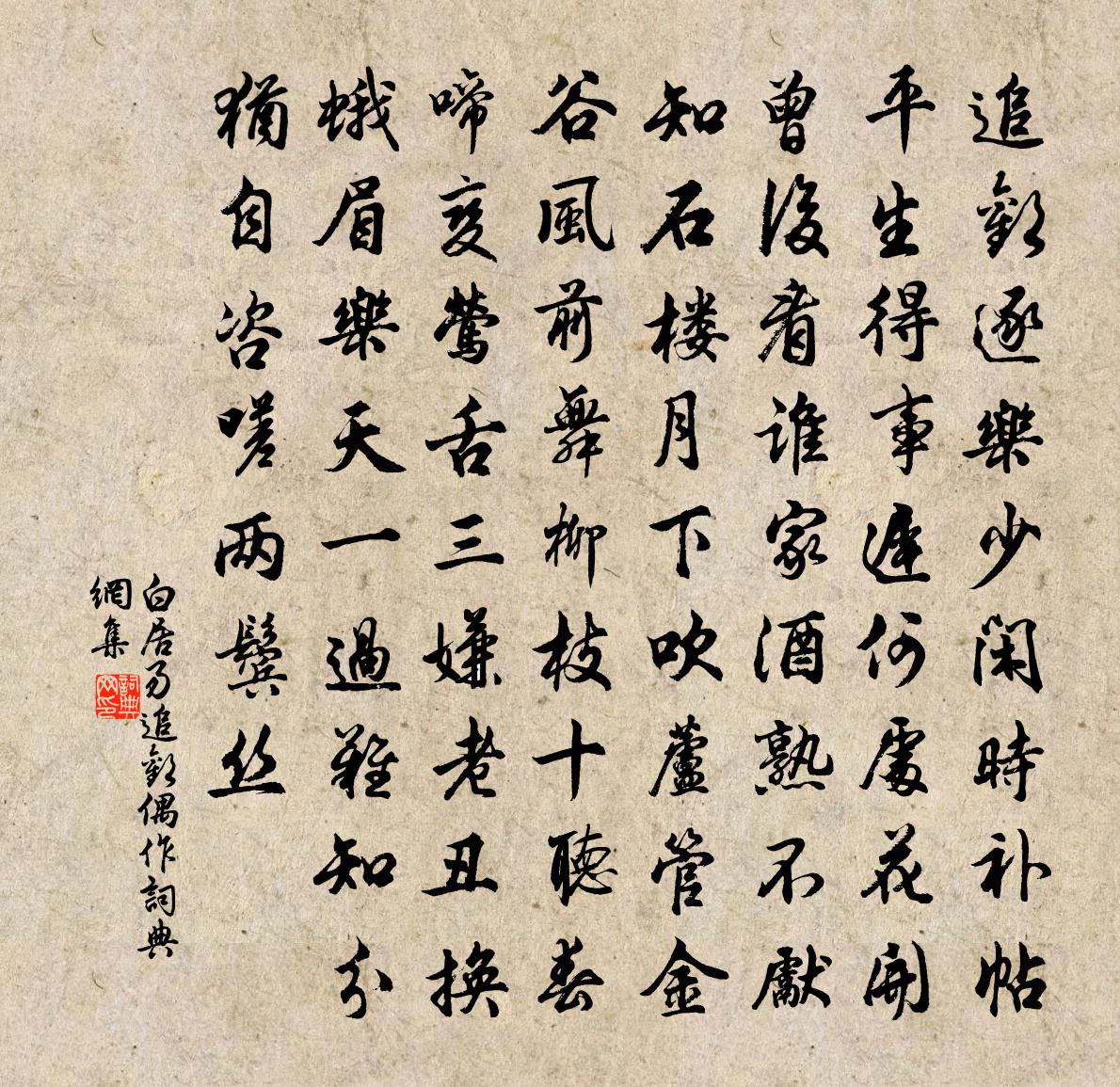 白居易追欢偶作书法作品欣赏