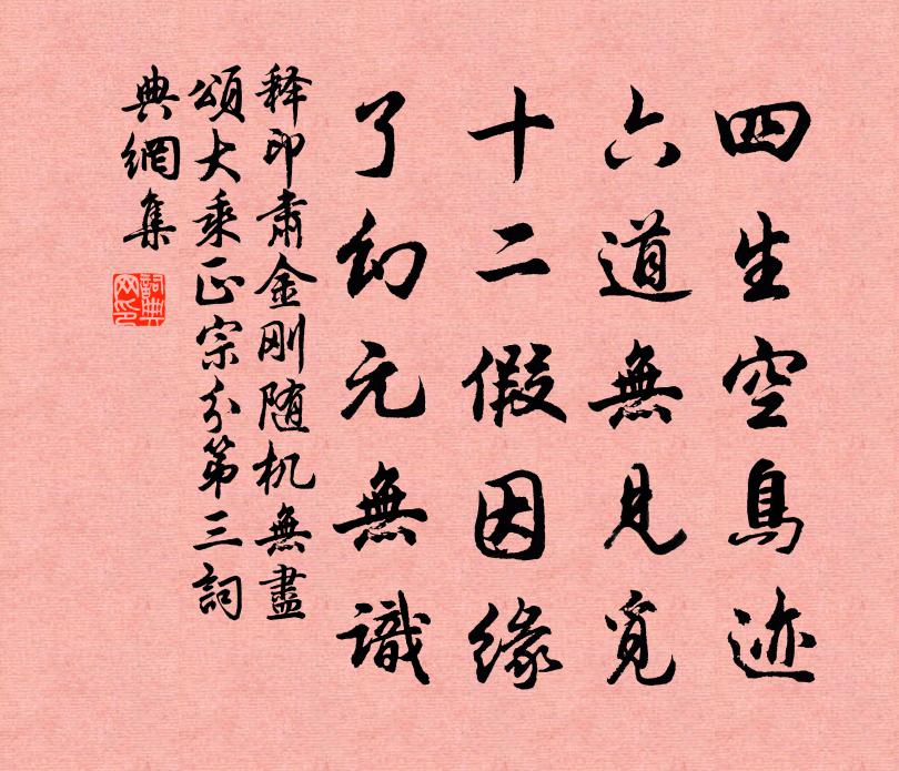 释印肃金刚随机无尽颂大乘正宗分第三书法作品欣赏