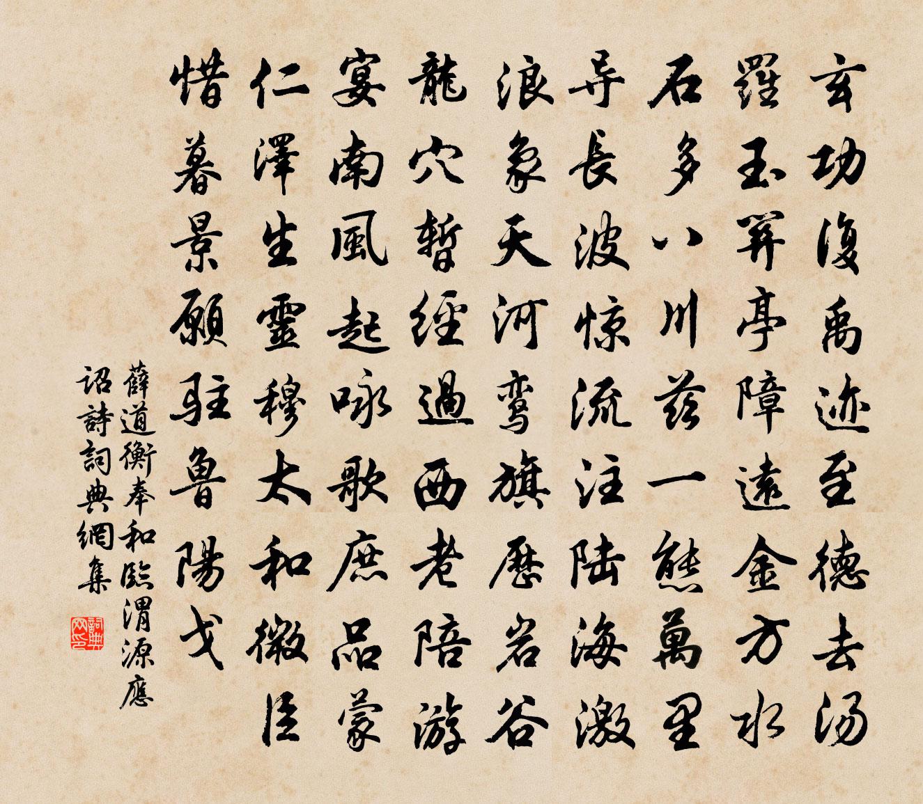 薛道衡奉和临渭源应诏诗书法作品欣赏