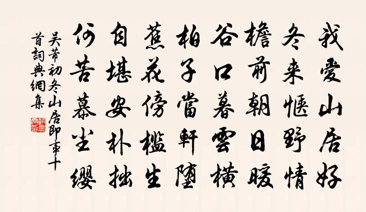 吴芾初冬山居即事十首书法作品欣赏