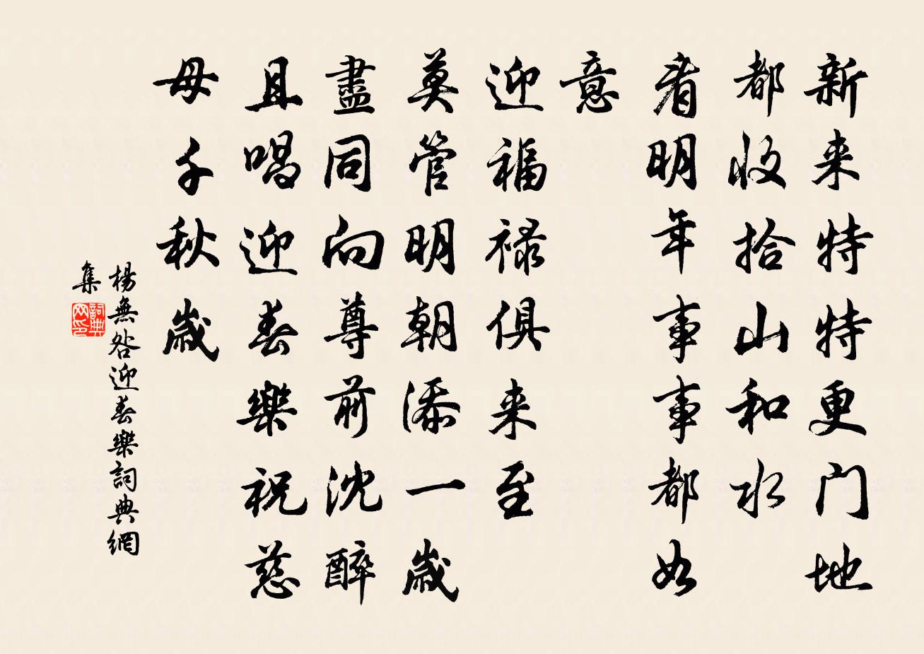 杨无咎迎春乐书法作品欣赏