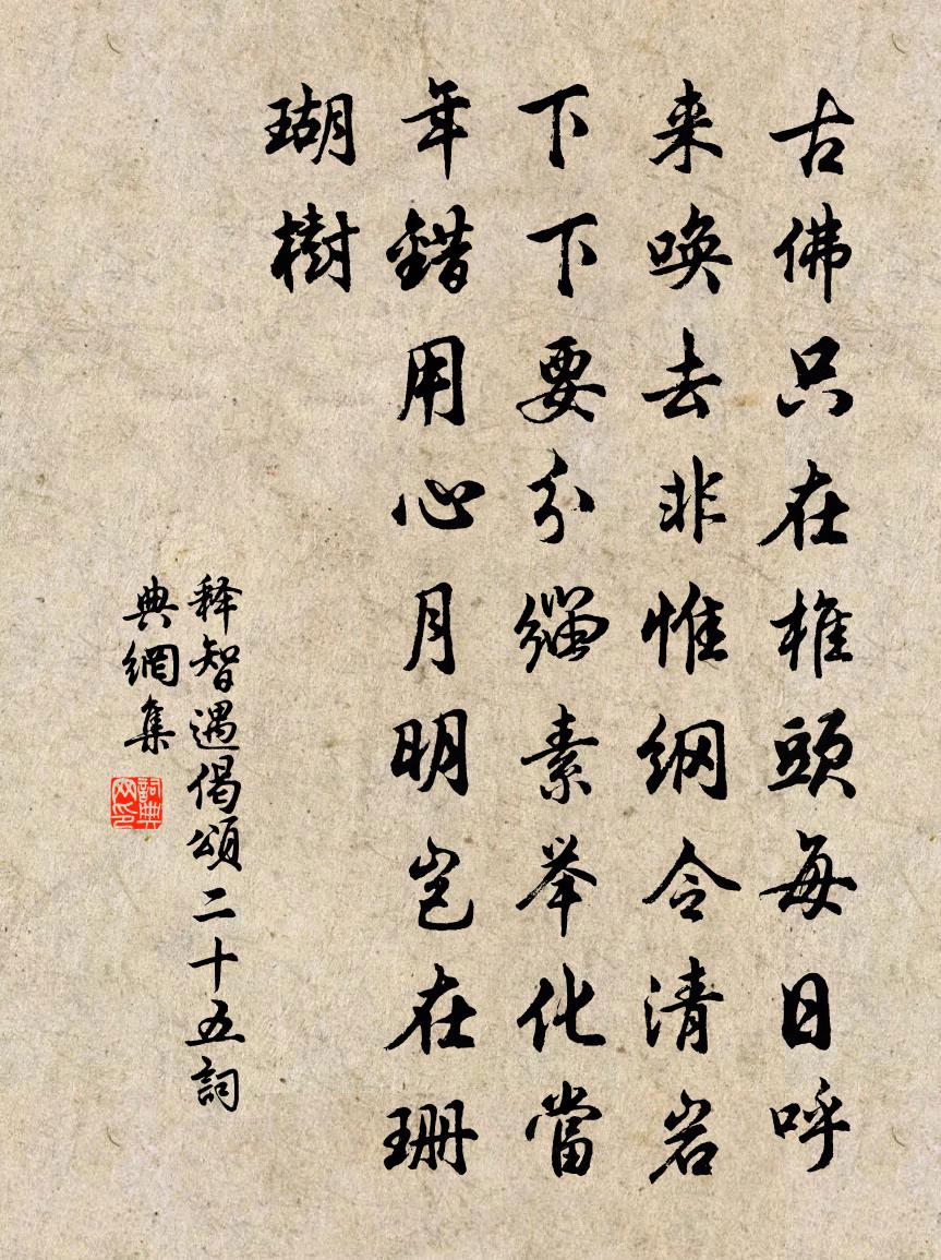 释智遇偈颂二十五书法作品欣赏