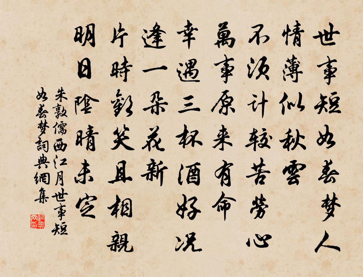朱敦儒西江月·世事短如春梦书法作品欣赏