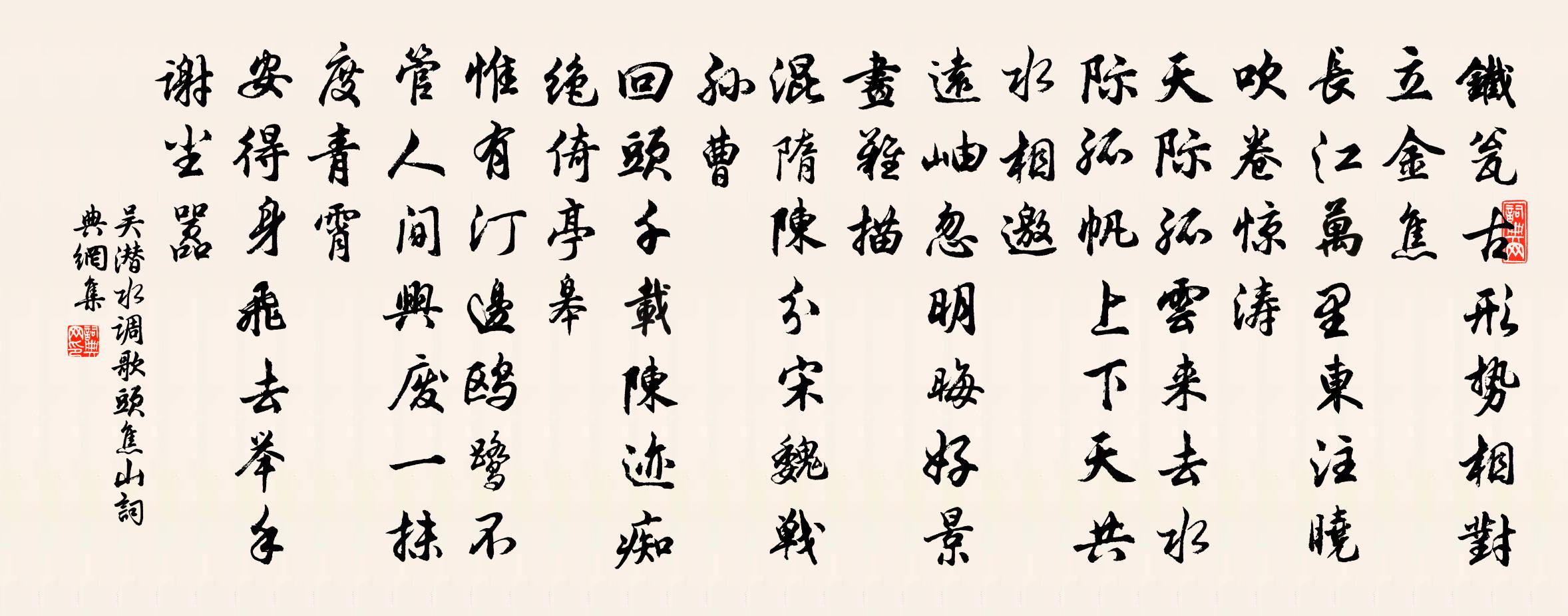 吴潜水调歌头 焦山书法作品欣赏