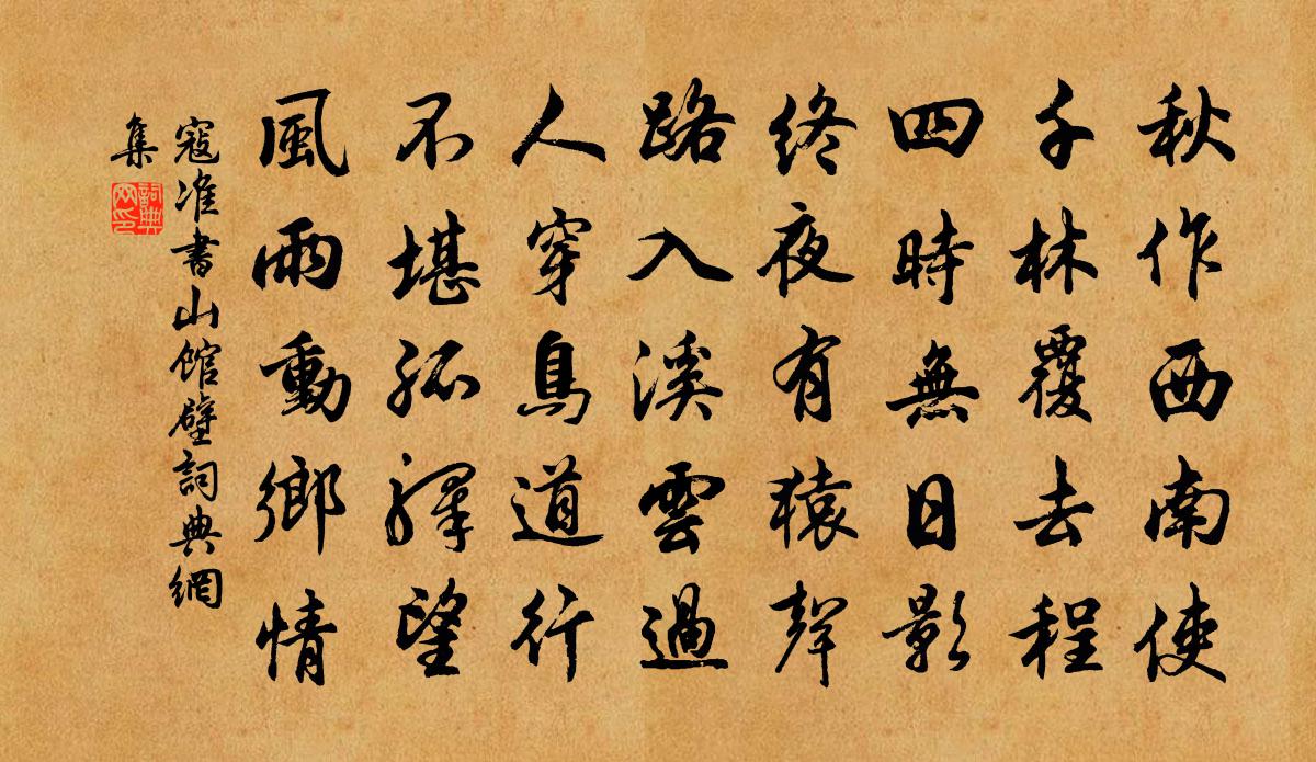 寇准书山馆壁书法作品欣赏