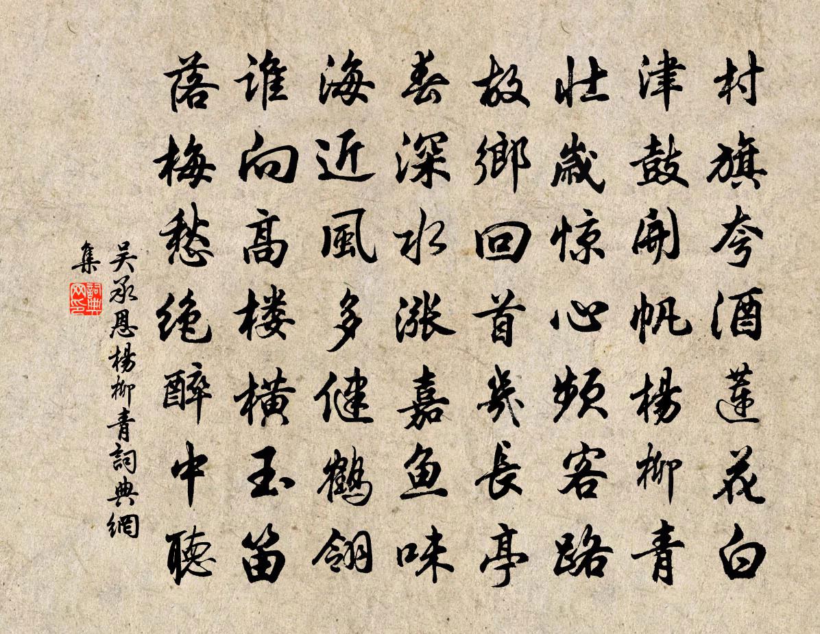 吴承恩杨柳青书法作品欣赏