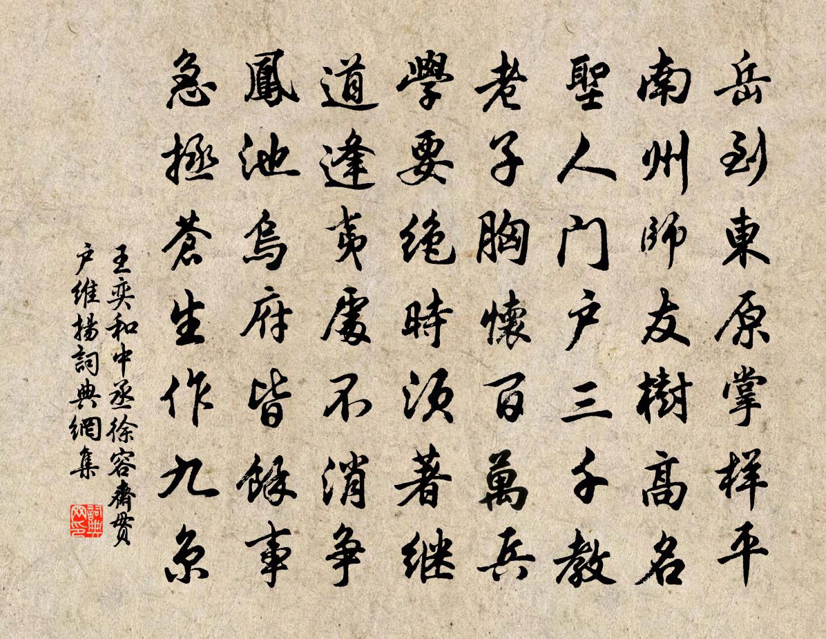 王奕和中丞徐容斋贯户维扬书法作品欣赏