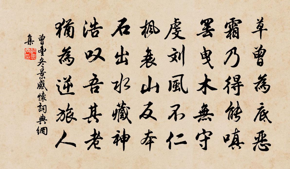 曾丰冬景感怀书法作品欣赏