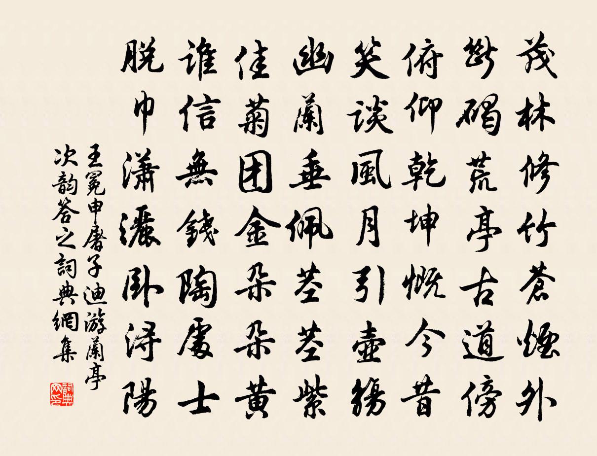 王冕申屠子迪游兰亭次韵答之书法作品欣赏