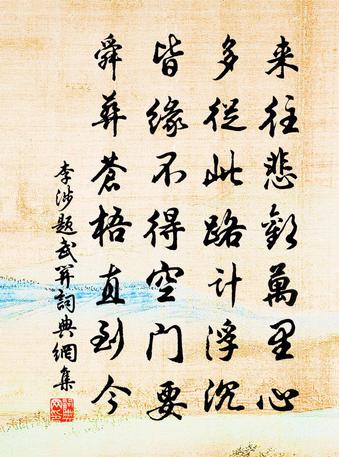 李涉题武关书法作品欣赏