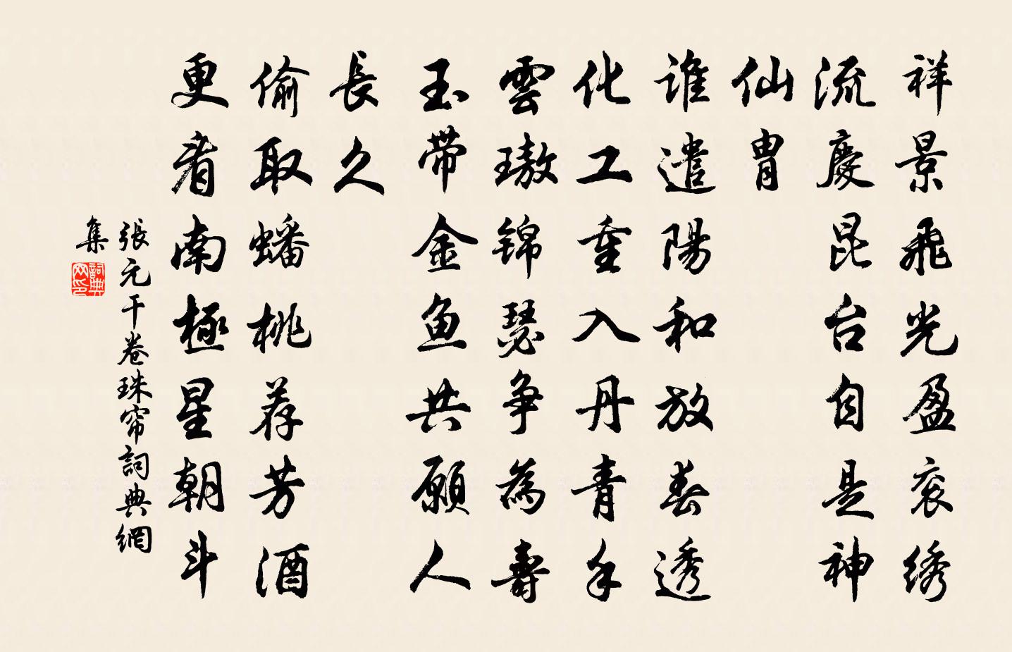 张元干卷珠帘/蝶恋花书法作品欣赏