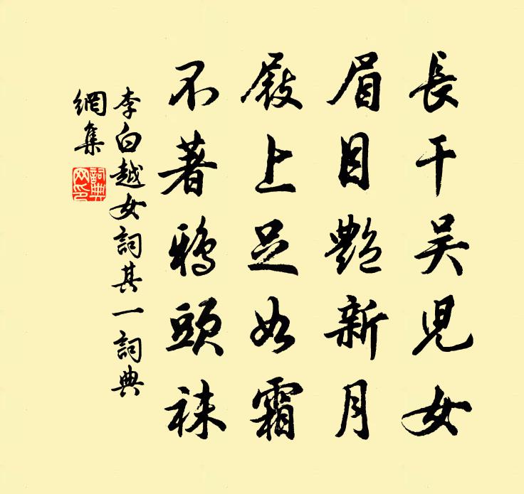 李白越女词其一书法作品欣赏