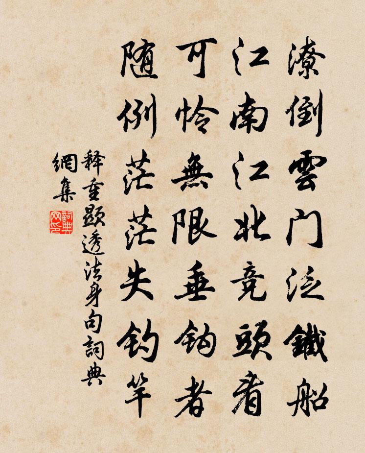 释重顯透法身句书法作品欣赏