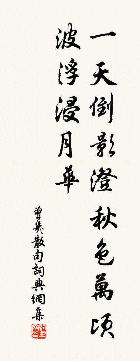 曾几句书法作品欣赏