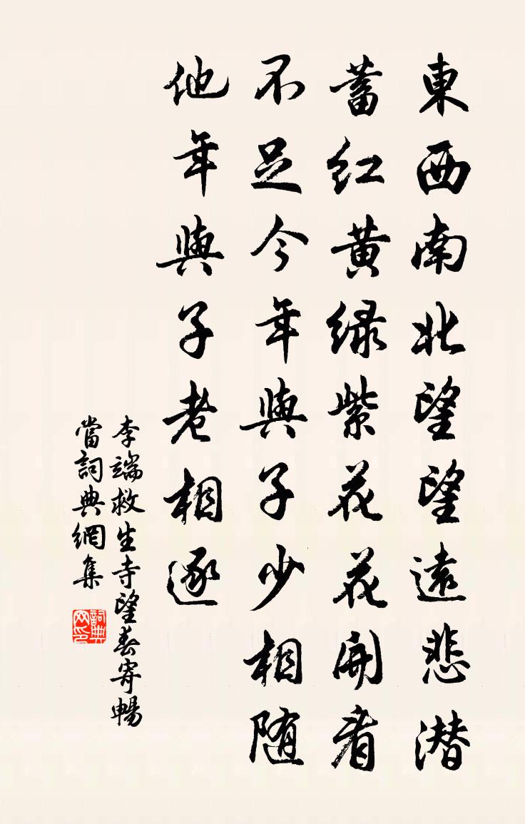 李端救生寺望春寄畅当书法作品欣赏