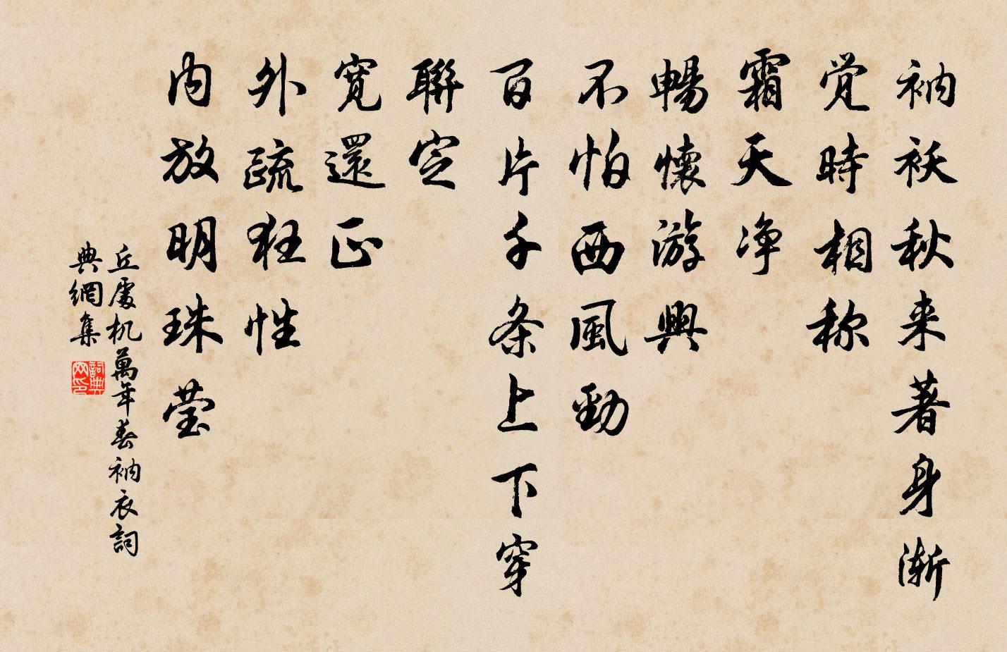 丘处机万年春 衲衣书法作品欣赏