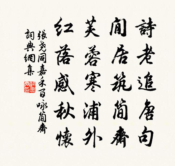 张尧同嘉禾百咏简斋书法作品欣赏