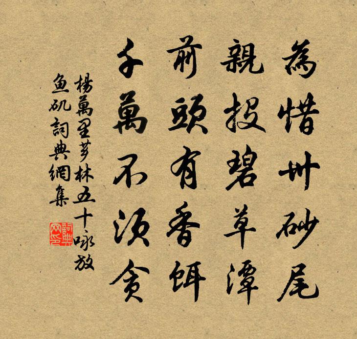 杨万里芗林五十咏放鱼矶书法作品欣赏
