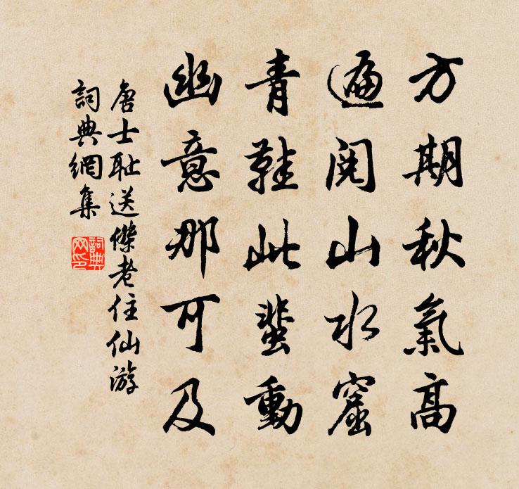 唐士耻送杰老住仙游书法作品欣赏