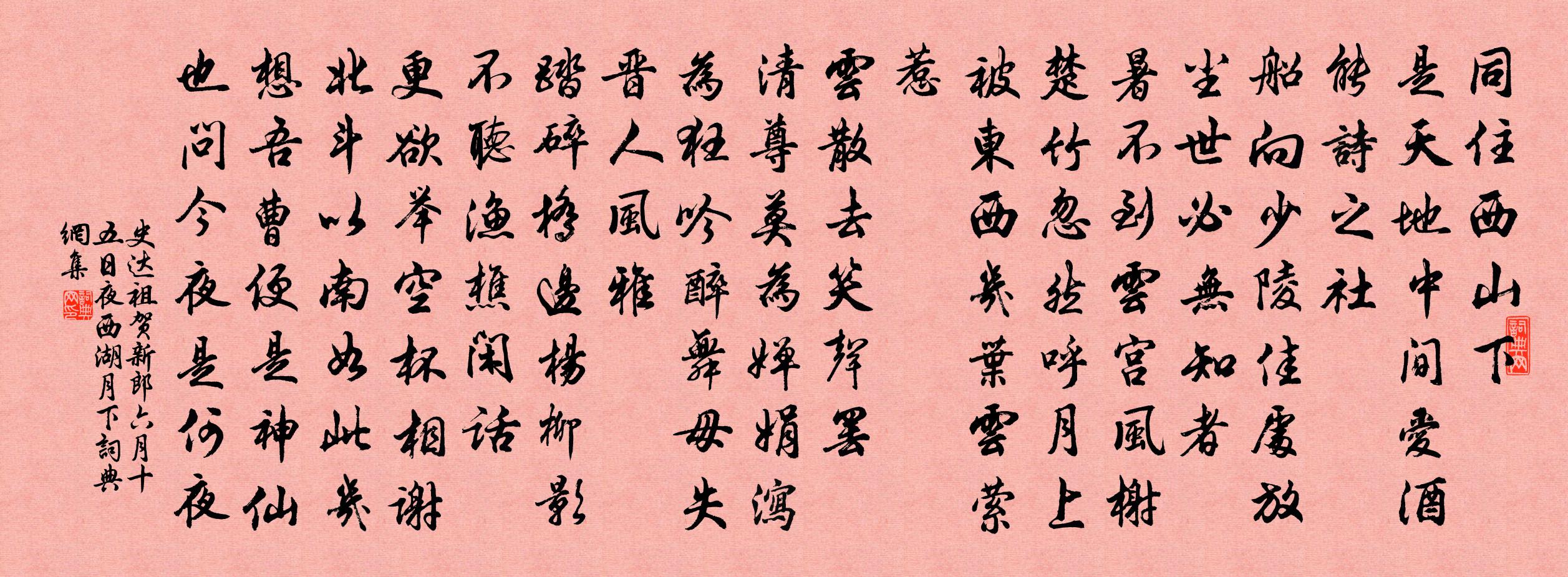 史达祖贺新郎（六月十五日夜西湖月下）书法作品欣赏