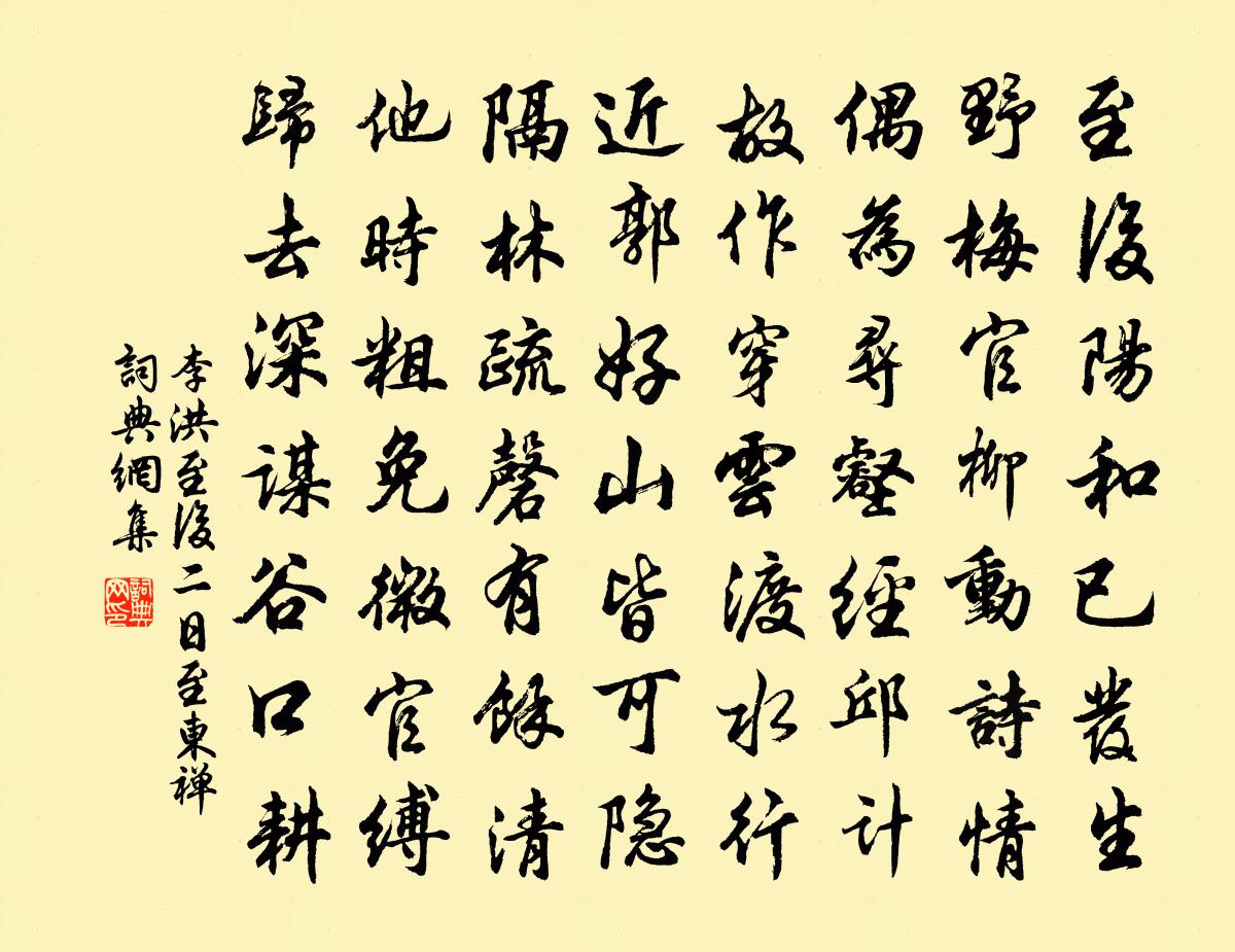 李洪至后二日至东禅书法作品欣赏