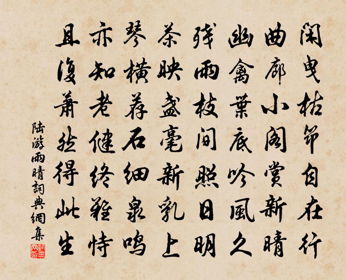 陆游雨晴书法作品欣赏